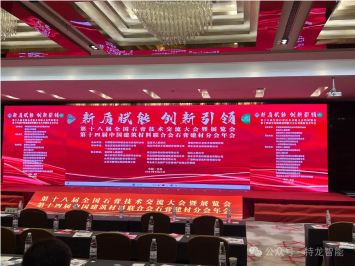 广西特龙智能科技有限公司应邀出席2024“第十八届全国石膏技术交流大会暨展览会”