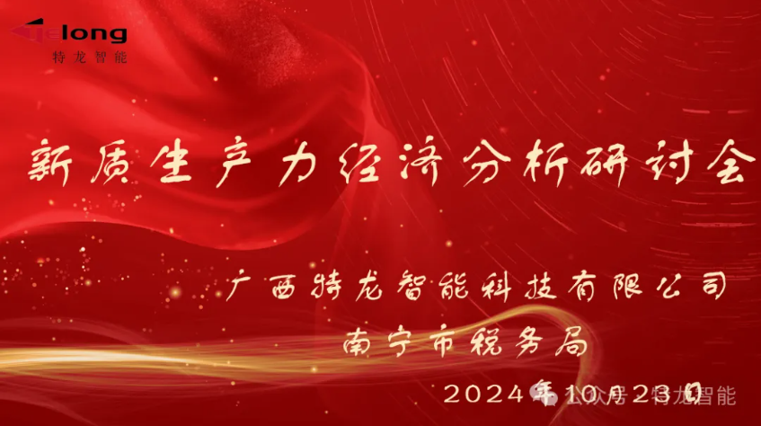 企业新动力，税企共绘经济蓝图 —— 新质生产力经济分析研讨会圆满落幕