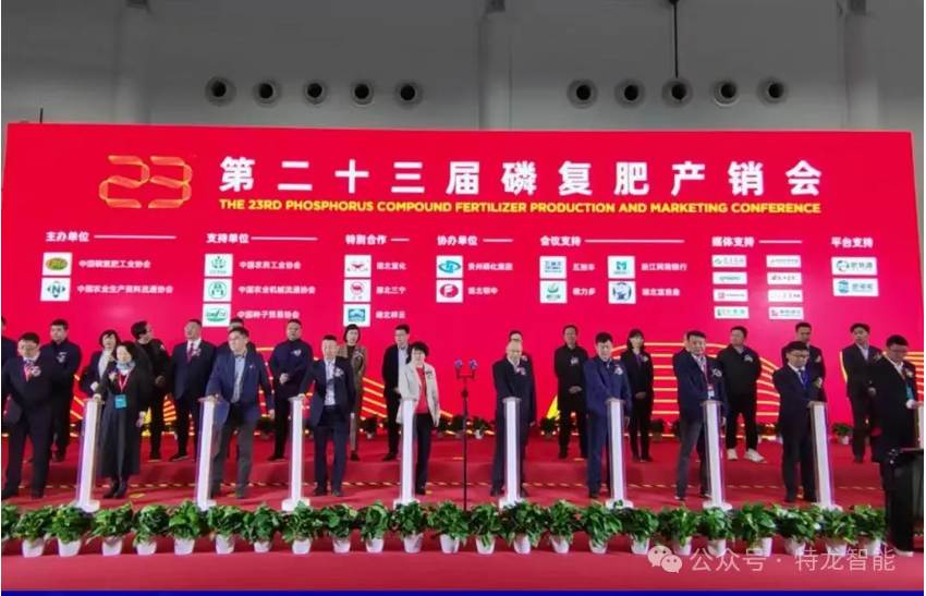 特龙成功参展2024年中国磷复肥工业南京展览会，圆满落幕
